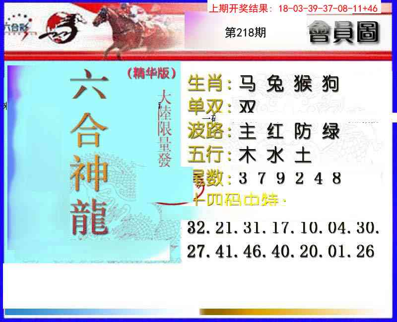218期六合神龙[图]