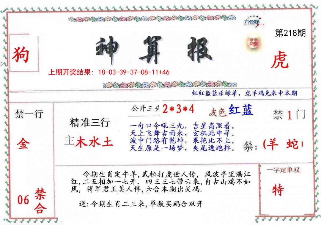 218期神算報[图]