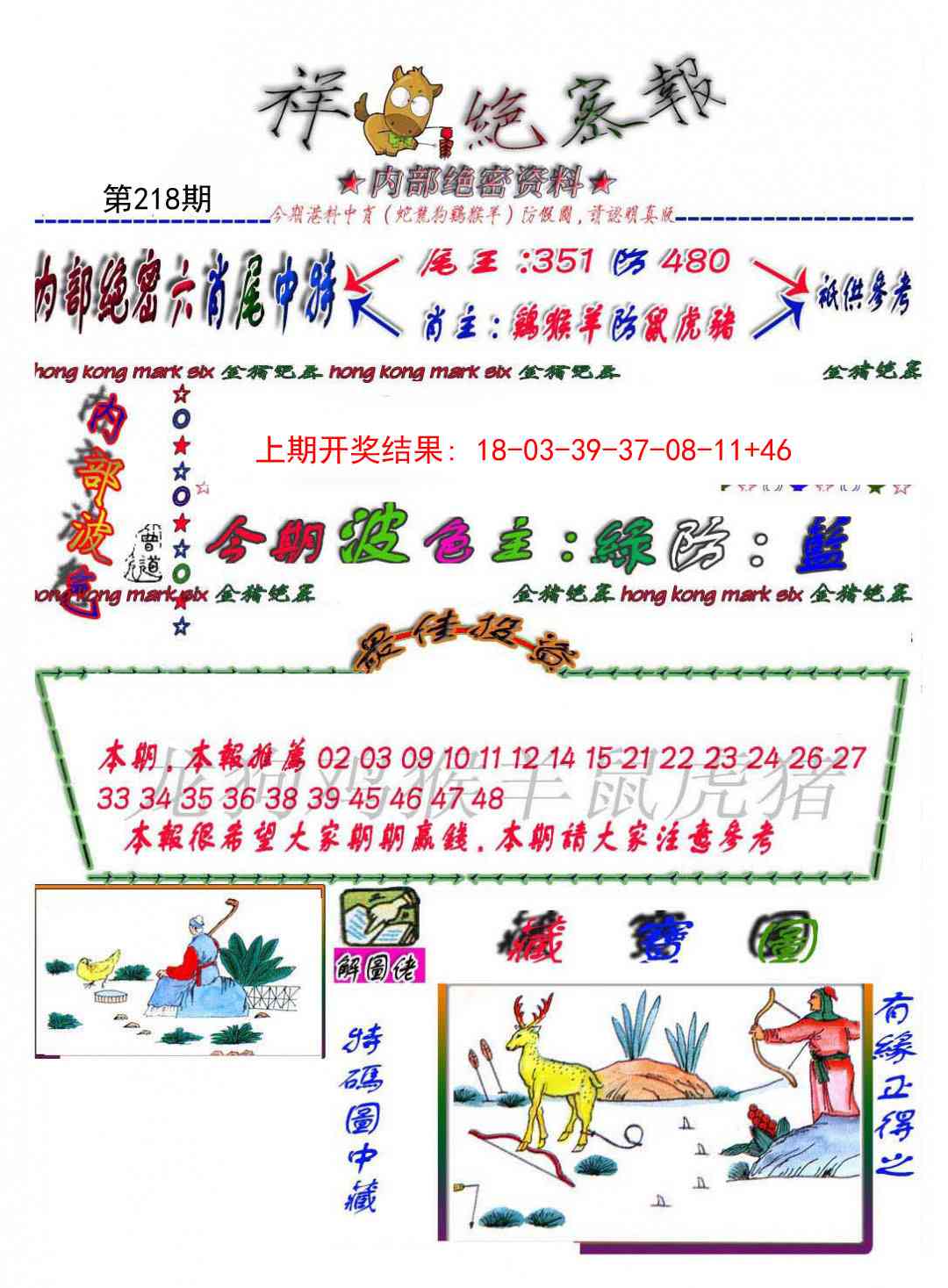 218期金鼠绝密图[图]