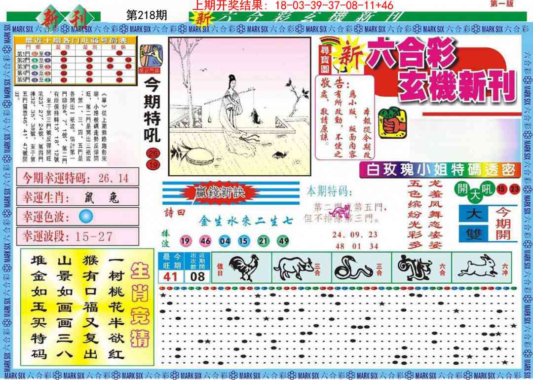 218期新六合彩特码新刊A[图]
