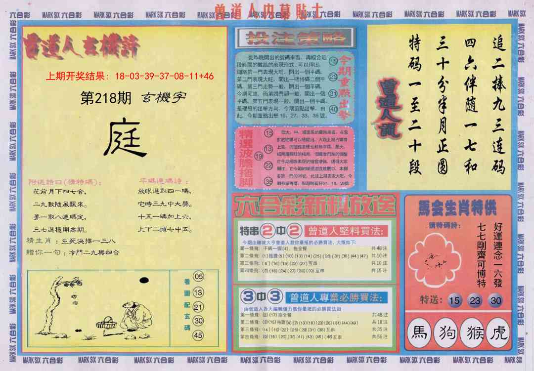 218期曾道人内幕贴士B[图]