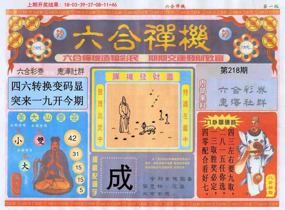 218期六合禅机A[图]