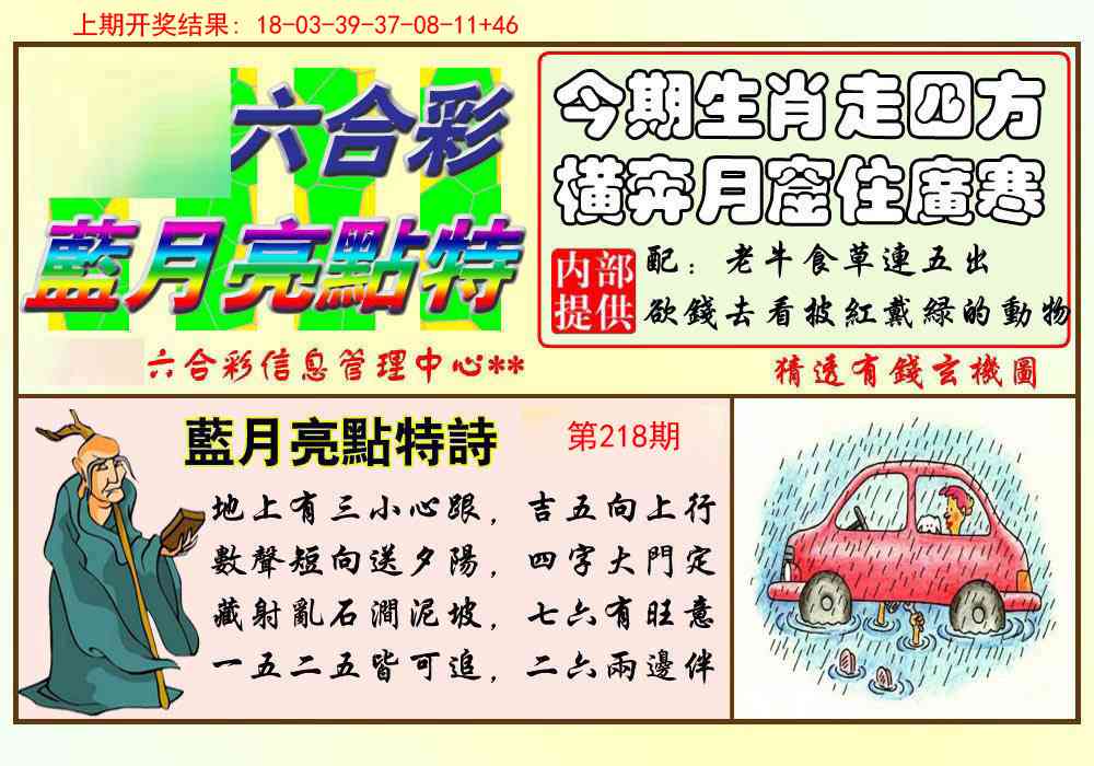 218期蓝月亮点特码[图]
