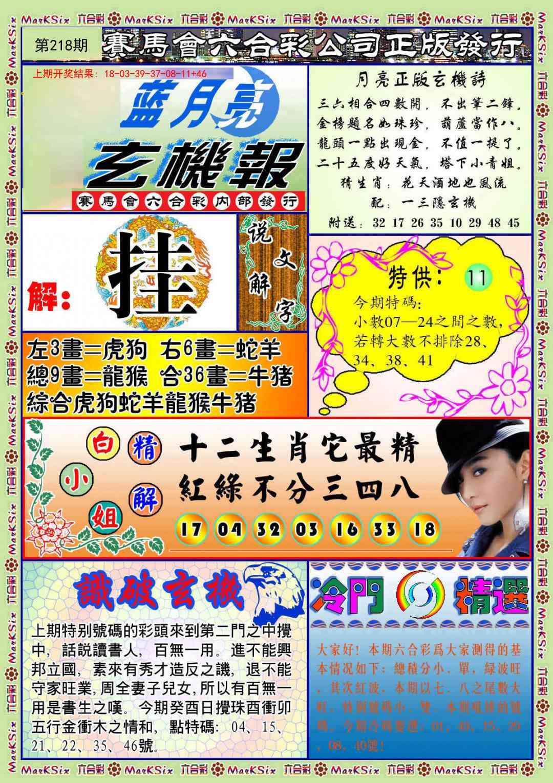 218期蓝月亮玄机报[图]