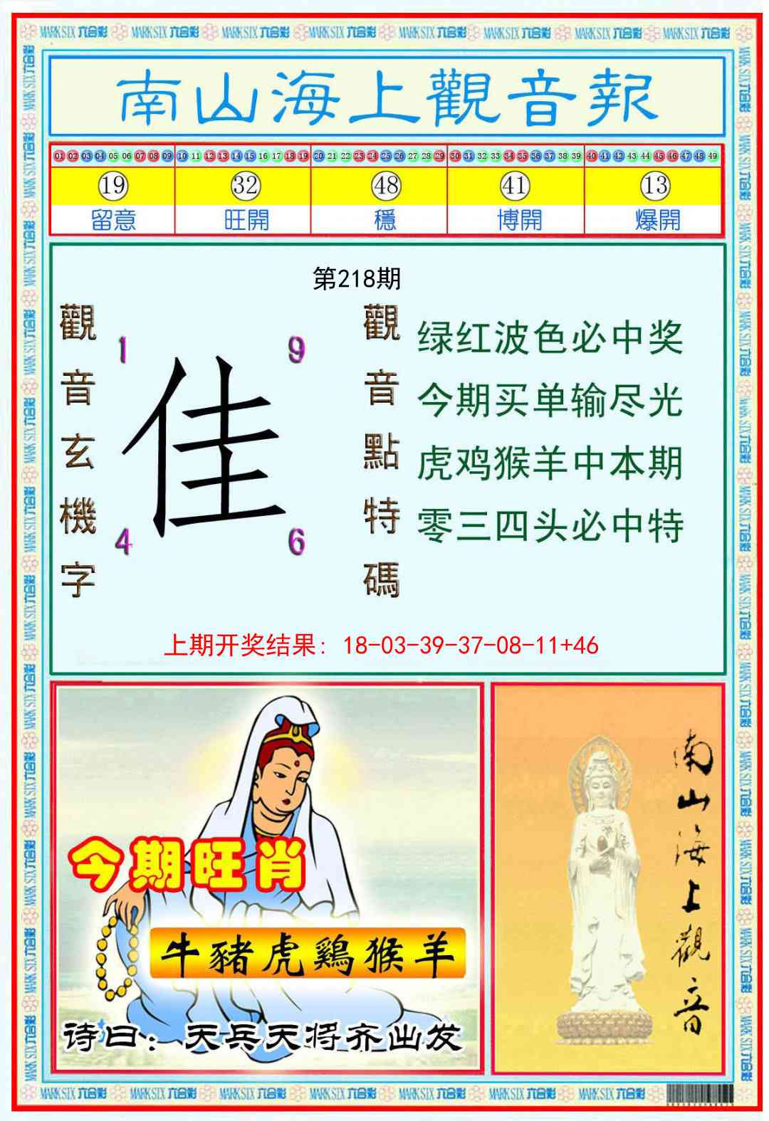 218期南海观音彩报[图]