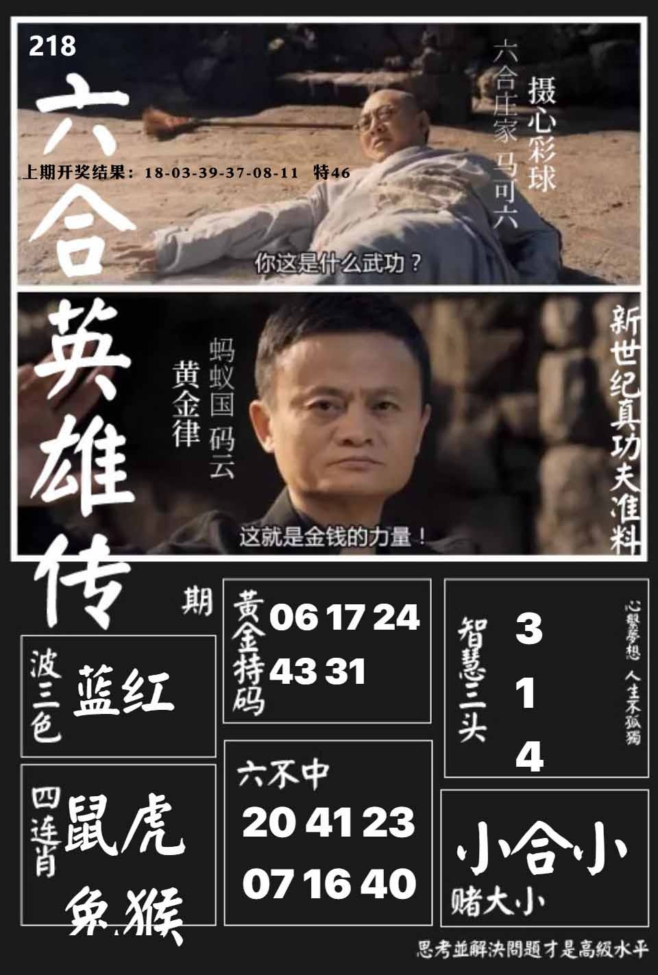 218期六合英雄传[图]