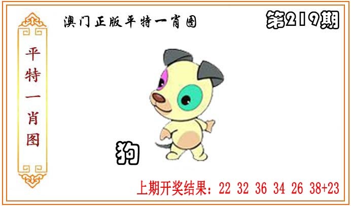 219期正版平特一肖图[图]