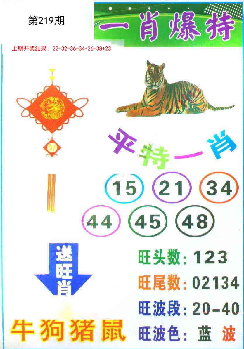 219期一肖爆特[图]