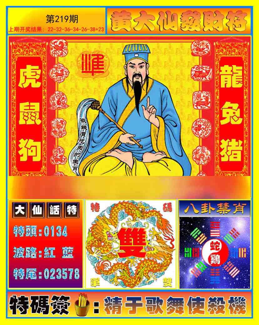 219期黄大仙发财符[图]