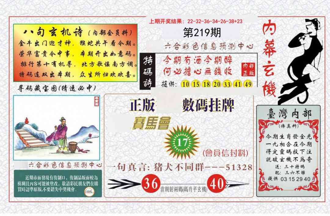 219期内幕玄机报[图]