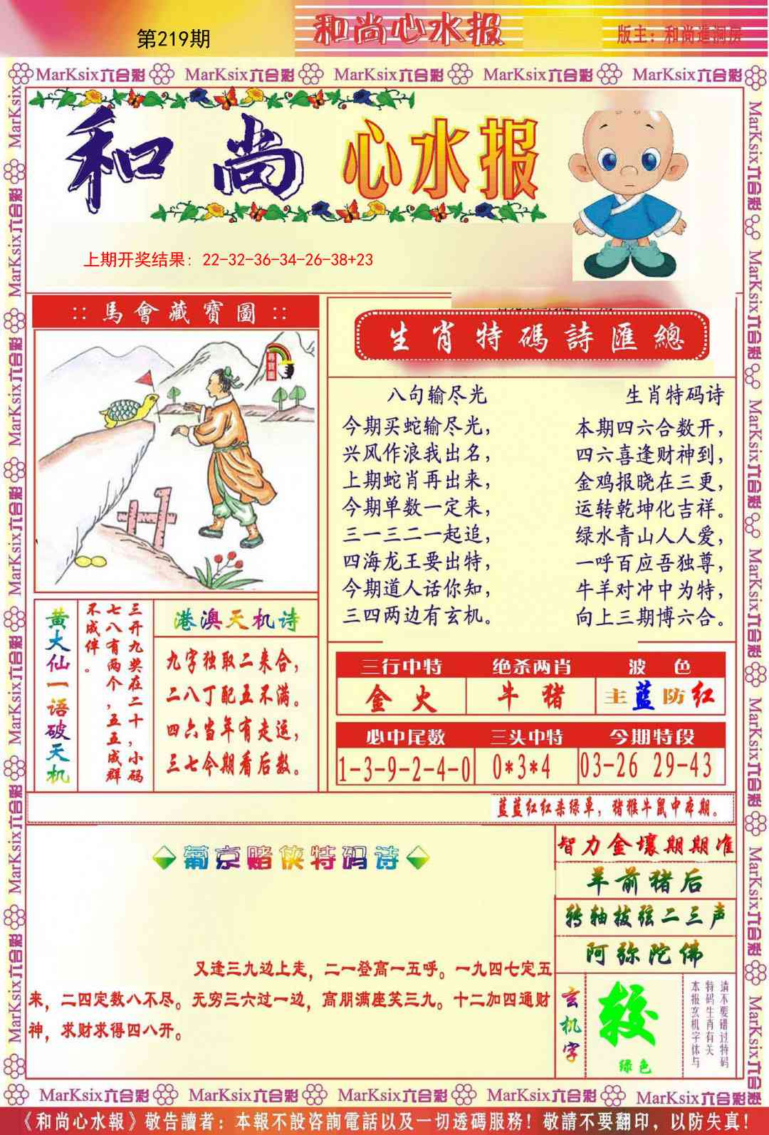 219期和尚心水报[图]