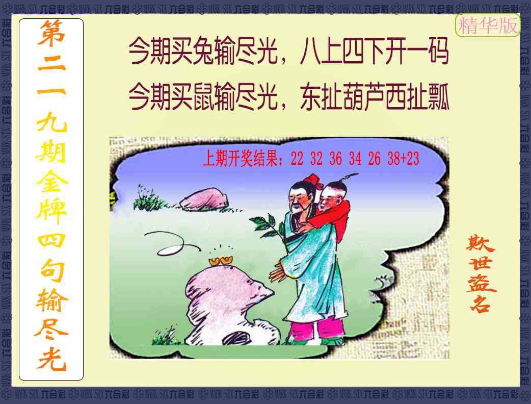 219期金牌四句输尽光[图]