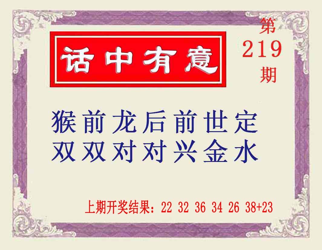 219期话中有意[图]