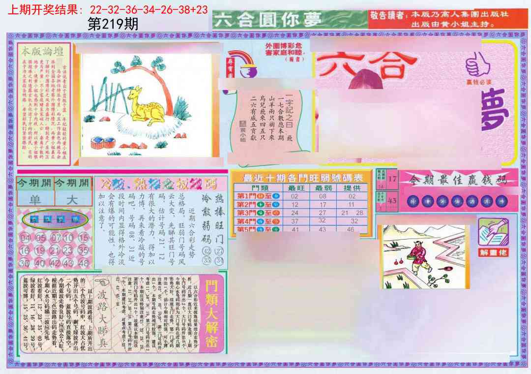 219期(新版)六合圆你梦A[图]