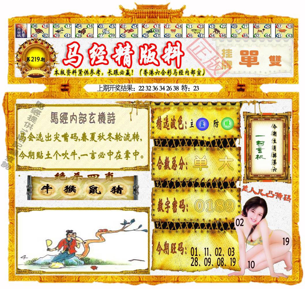 219期马经精版料[图]