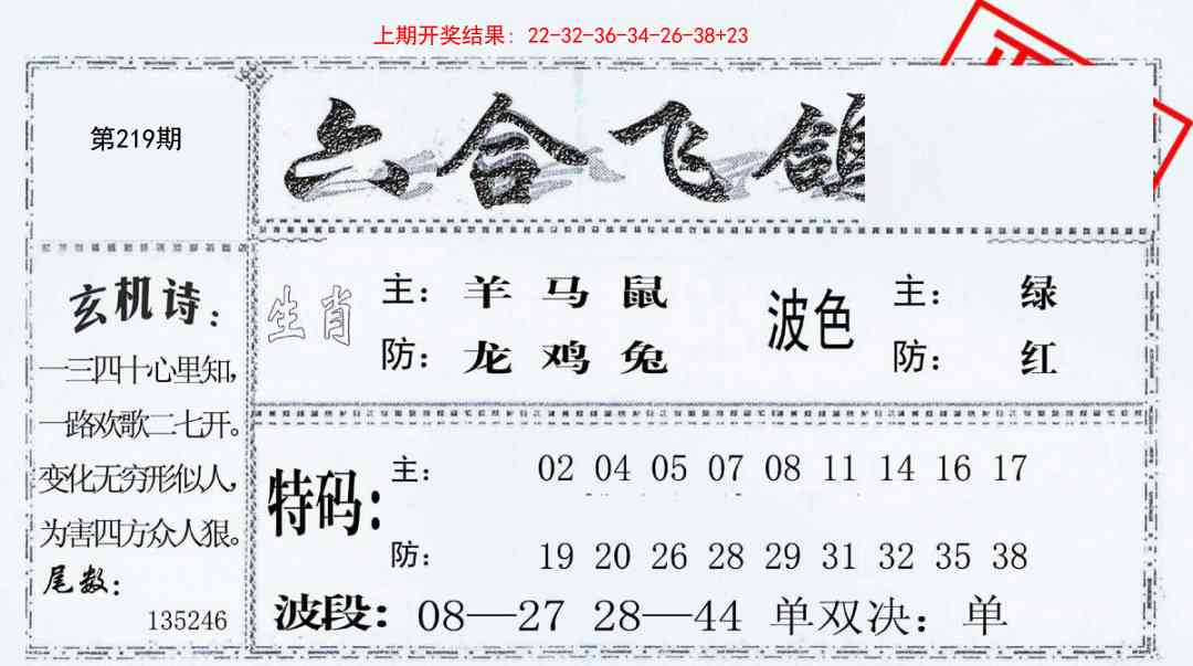 219期六合飞鸽[图]