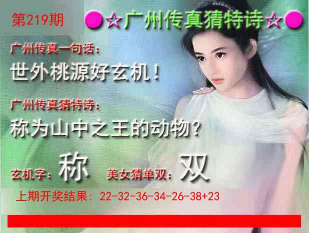 219期广州传真中特诗[图]