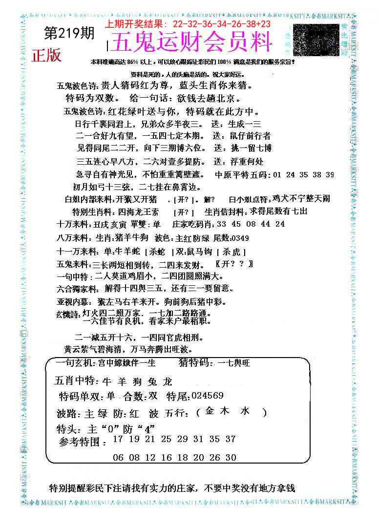219期五鬼运财会员料[图]