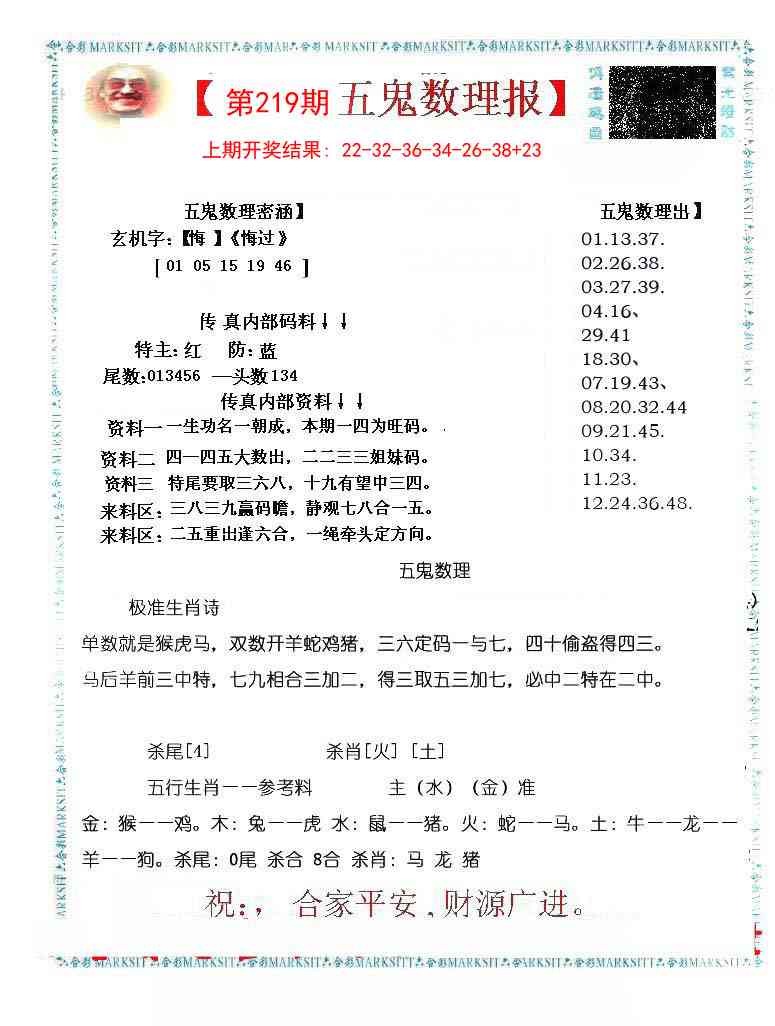 219期五鬼数理报[图]