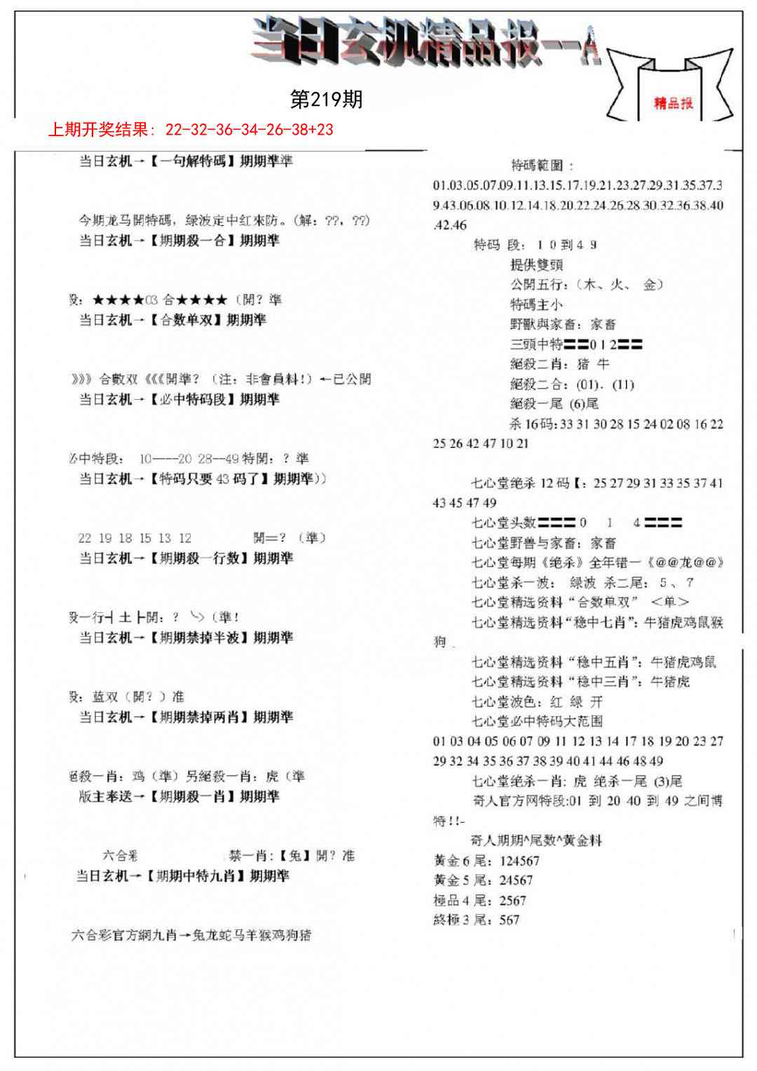 219期当日玄机精品报A[图]
