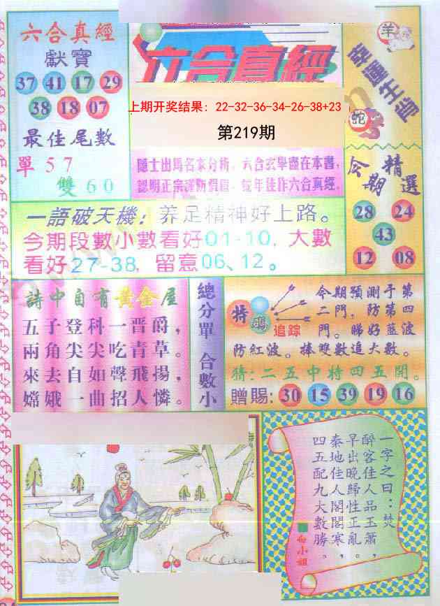 219期六合真经[图]