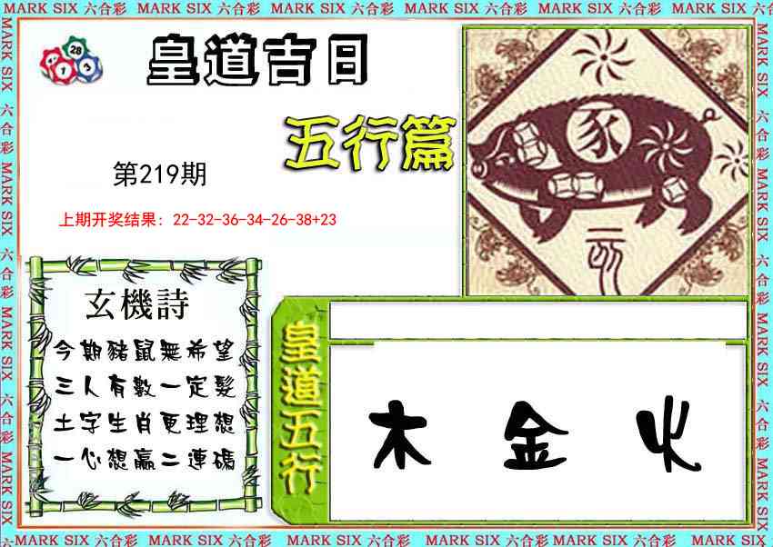 219期皇道吉日五行篇[图]