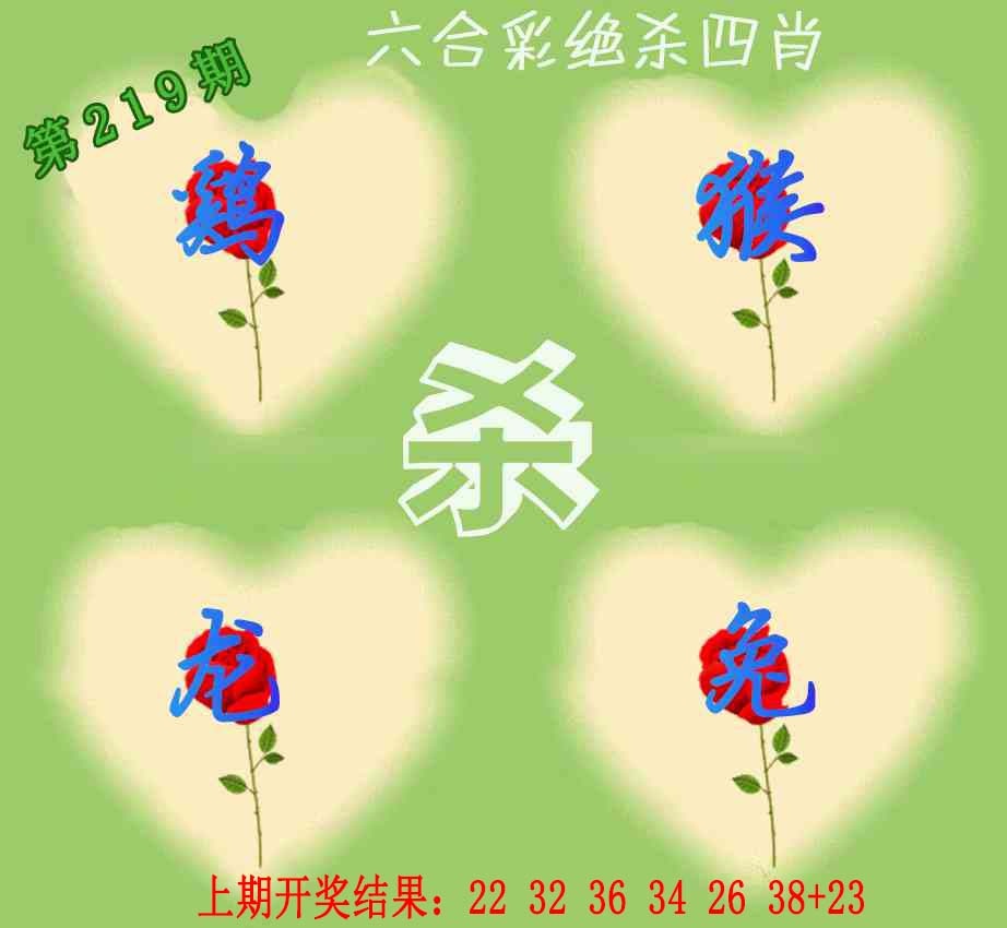 219期赛马会绝杀四肖[图]
