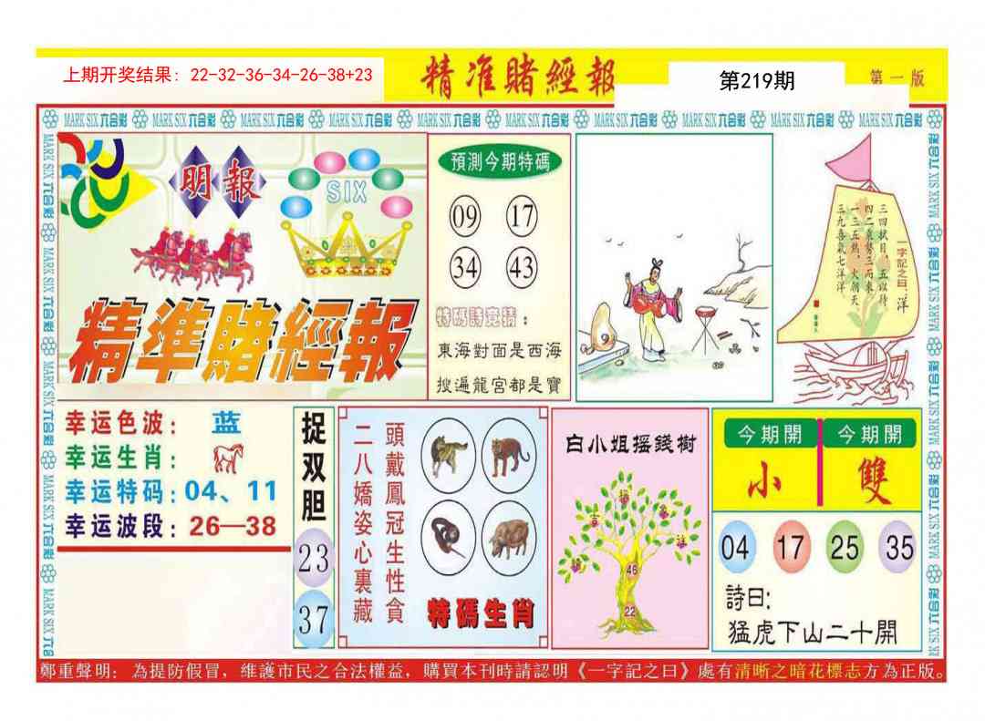 219期精准赌经报A[图]