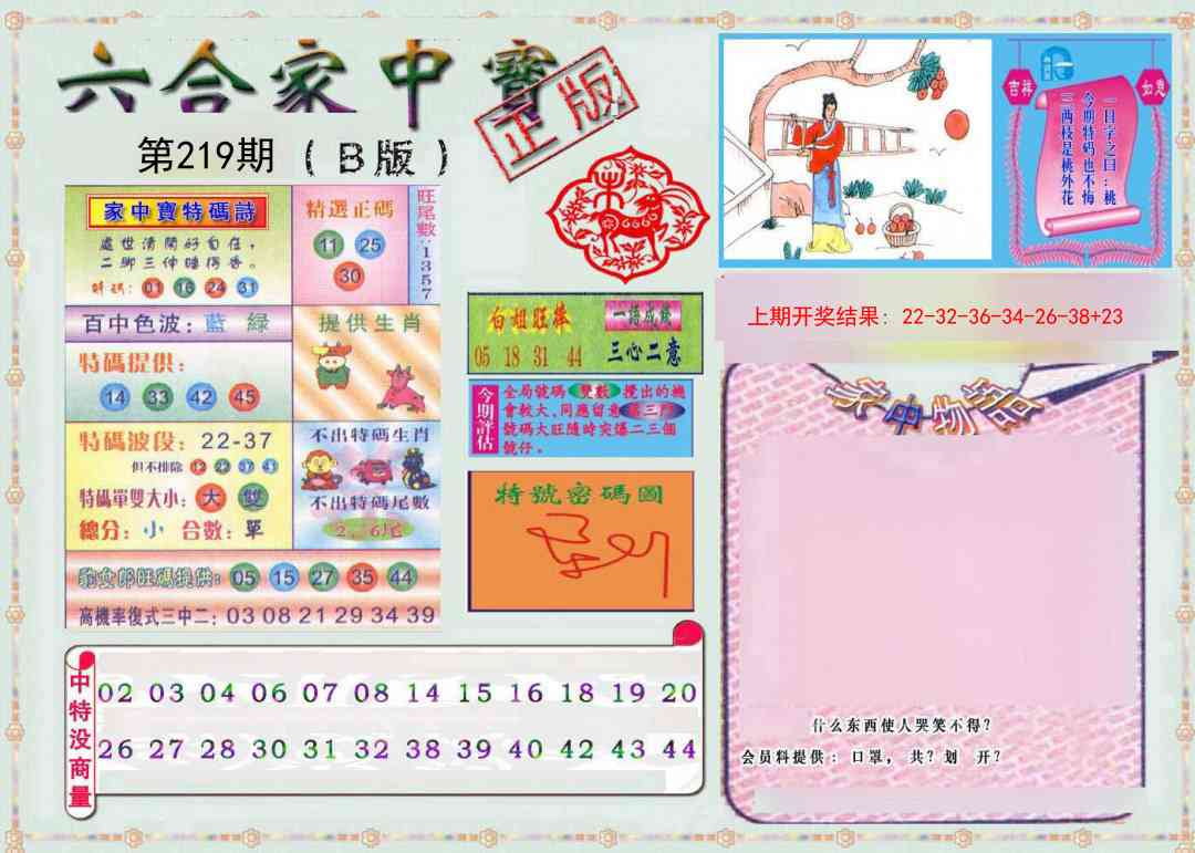 219期六合家中宝B[图]
