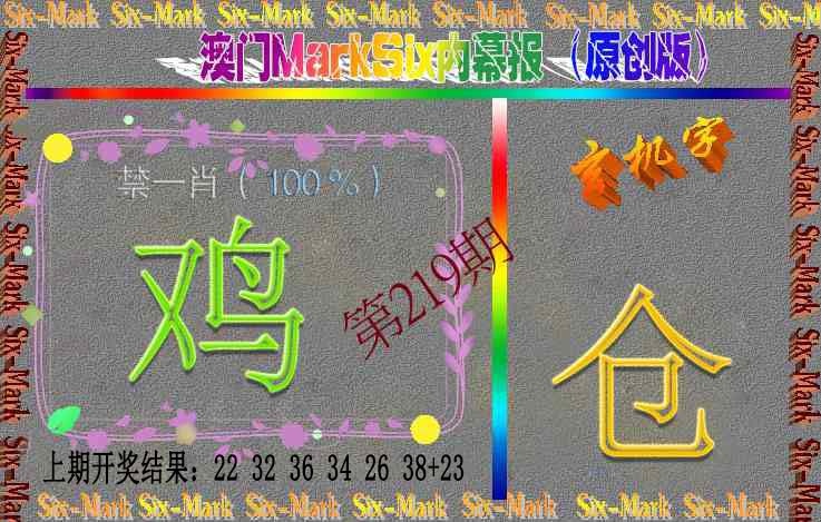 219期赛马会内幕报(原创版）[图]