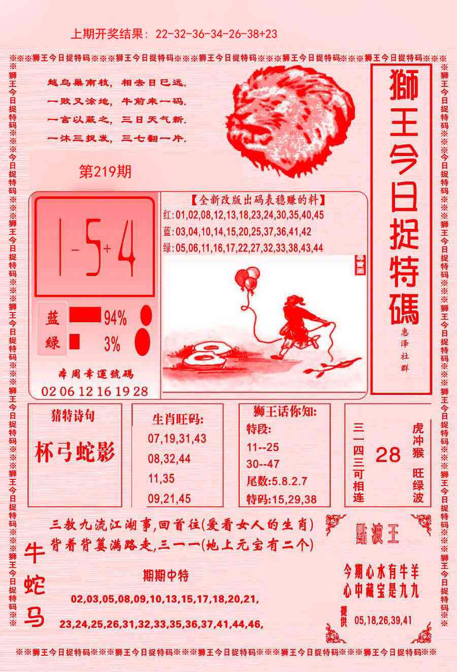219期狮王今日抓特码[图]