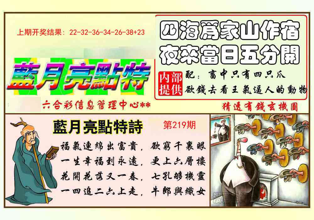 219期蓝月亮点特码[图]