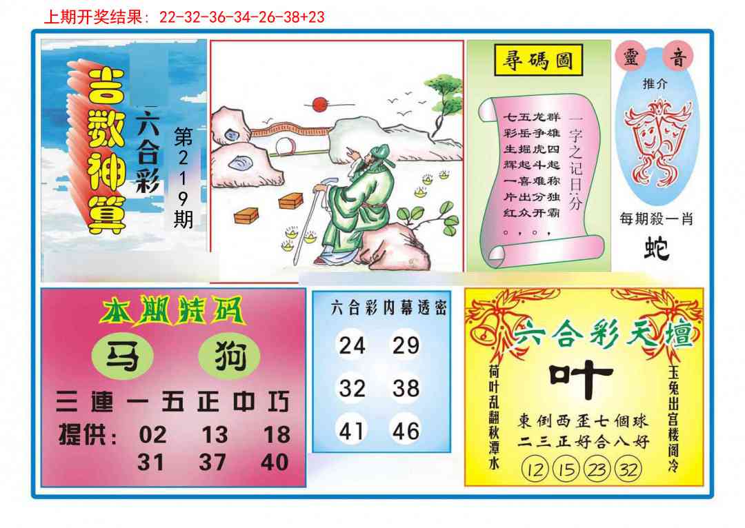 219期吉数神算[图]