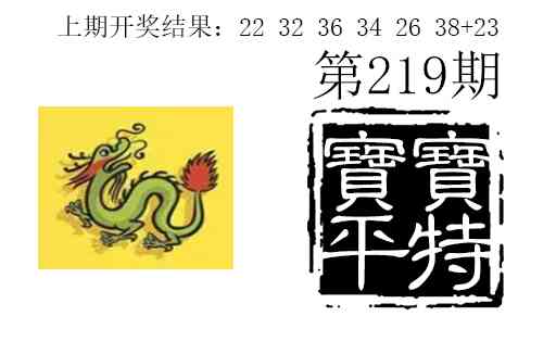 219期宝宝平特[图]