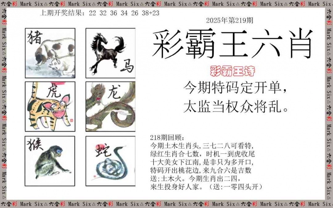 219期彩霸王六肖[图]