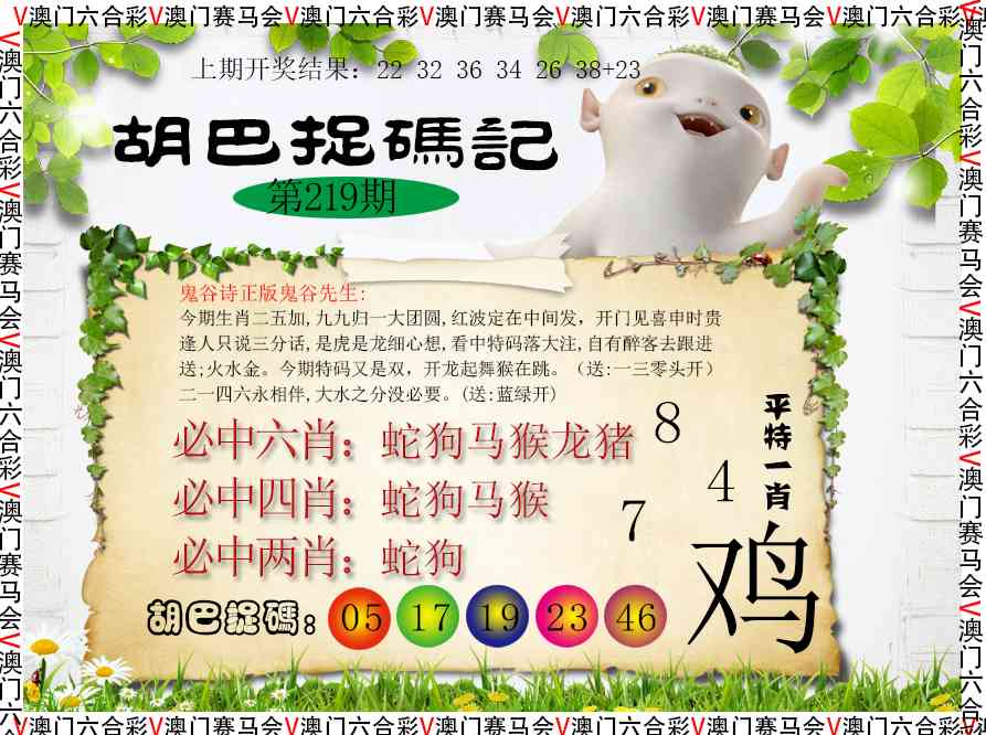 219期胡巴抓码记[图]