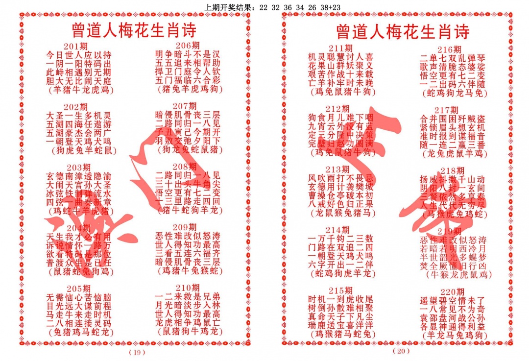 219期曾道人梅花生肖诗[图]