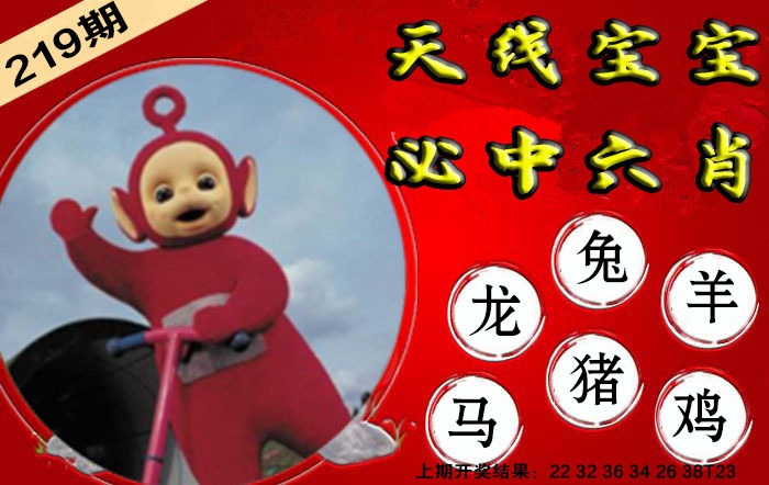219期宝宝必中六肖[图]