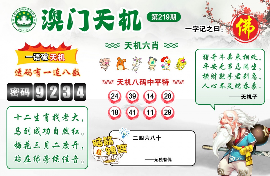 219期澳门天机[图]
