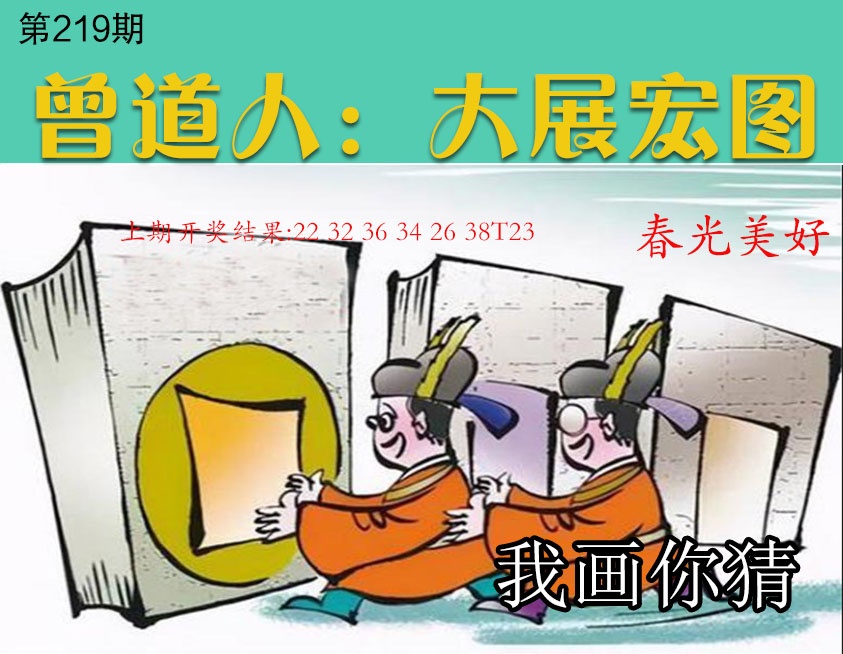 219期大展宏图[图]