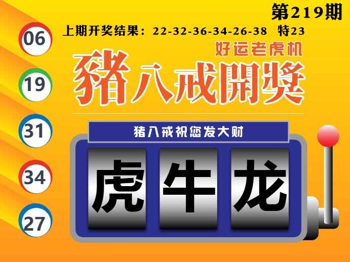 219期猪八戒开奖A[图]