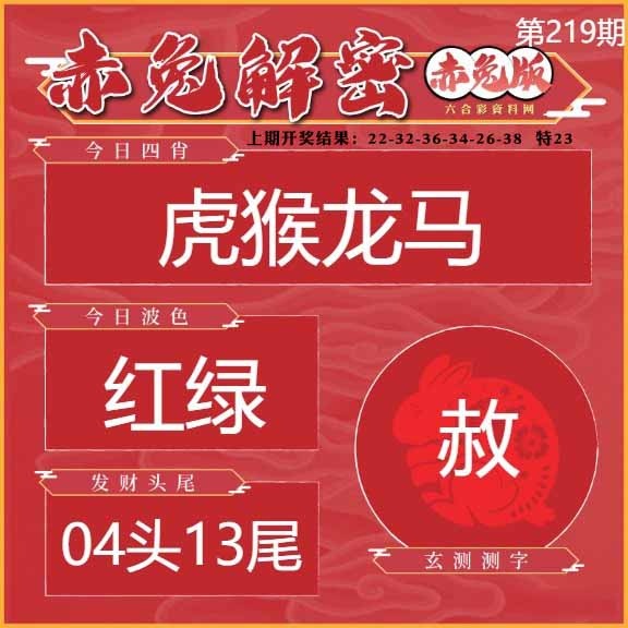 219期赤兔解密[图]