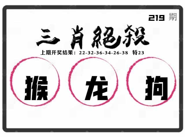 219期三肖绝杀[图]