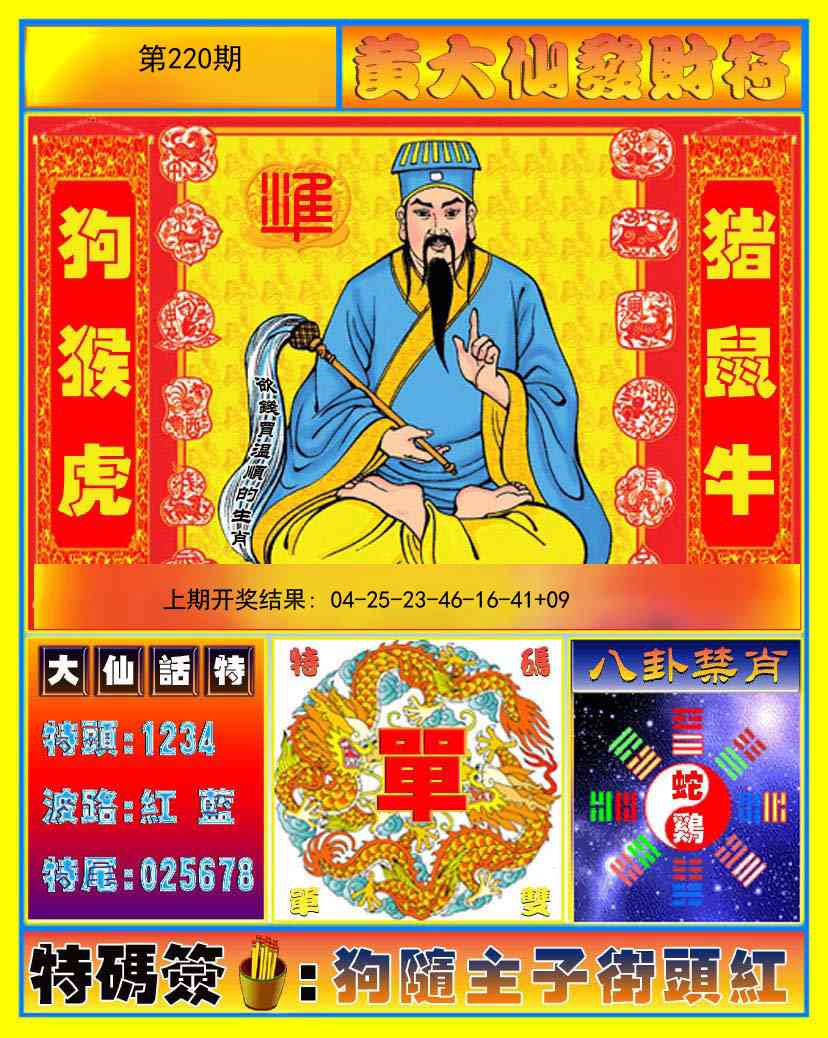 220期黄大仙发财符[图]