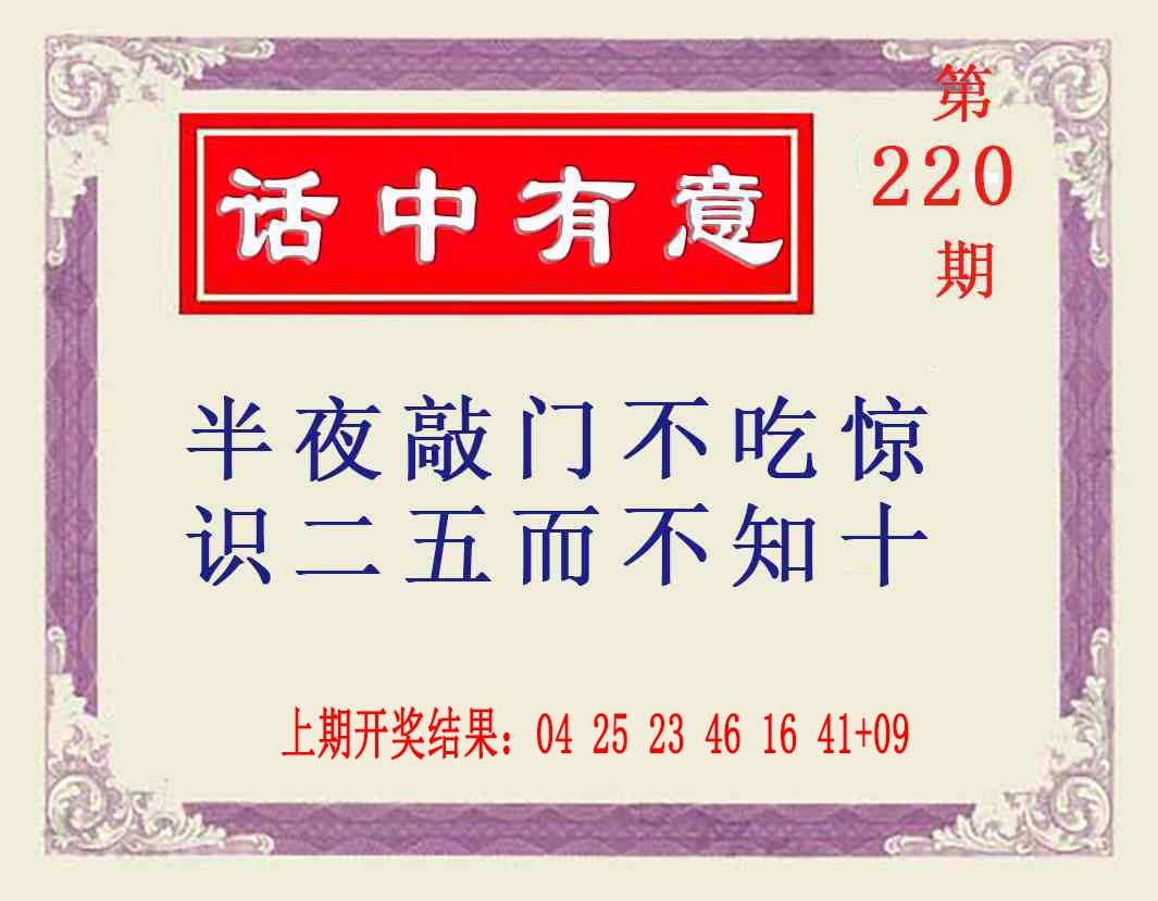 220期话中有意[图]