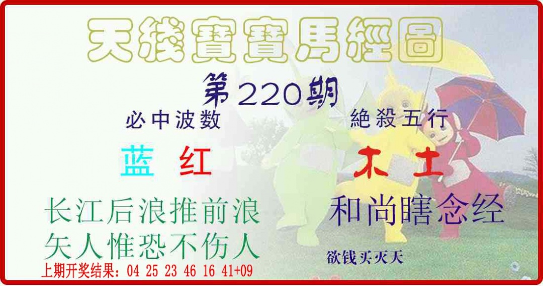 220期天线宝宝马经图[图]