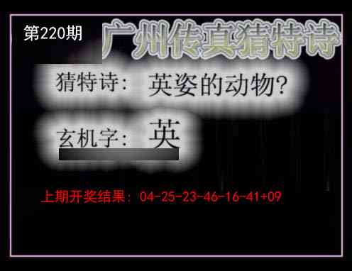 220期广州传真猜特诗[图]