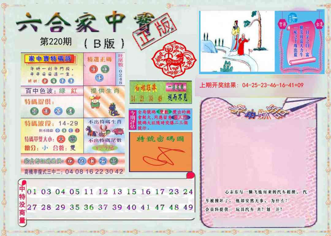 220期六合家中宝B[图]