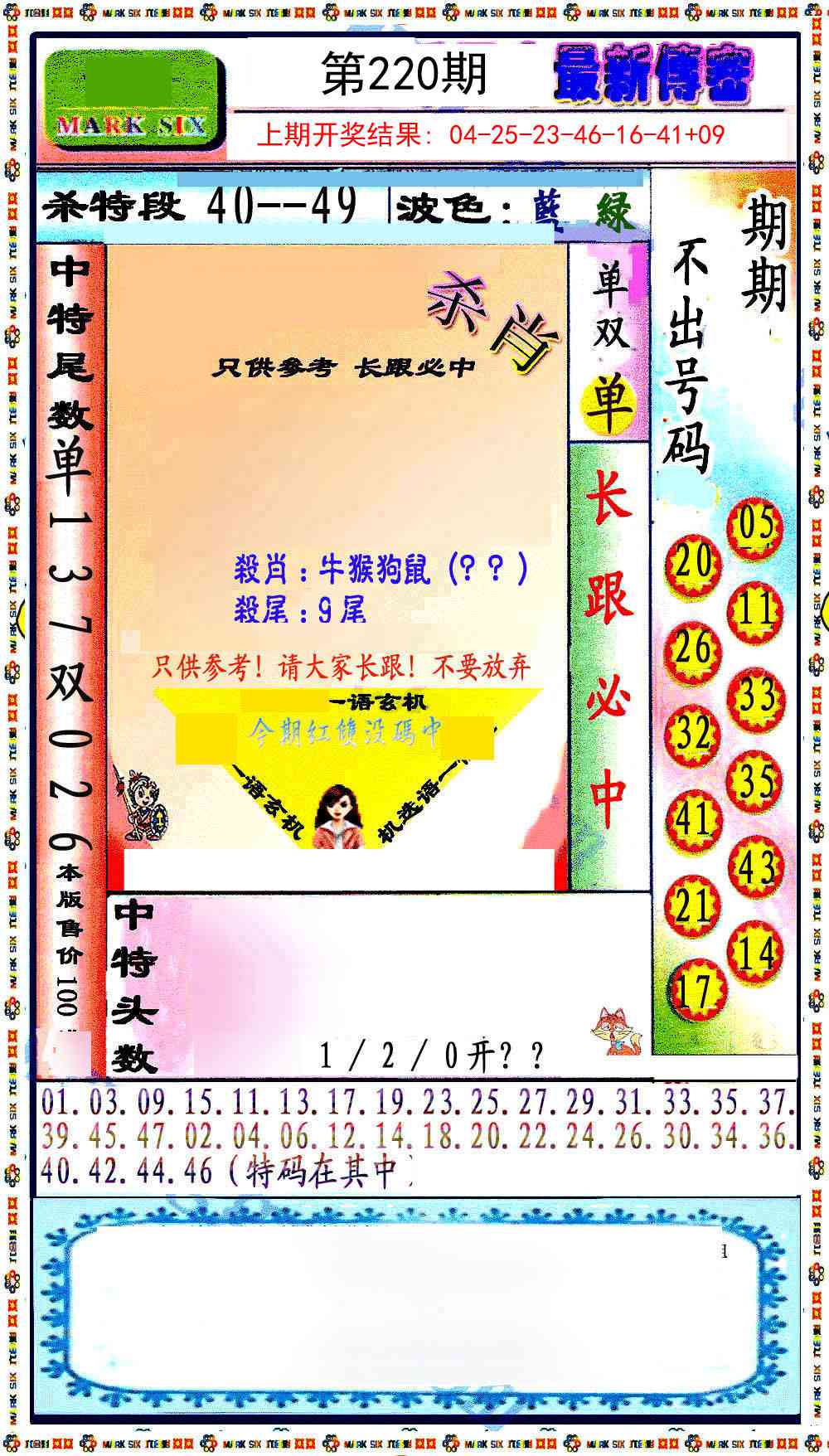 220期最新传密绝杀6肖[图]