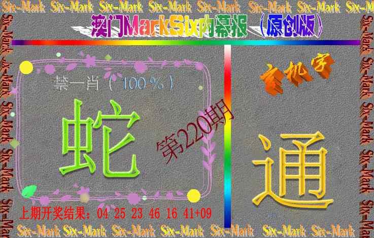 220期赛马会内幕报(原创版）[图]